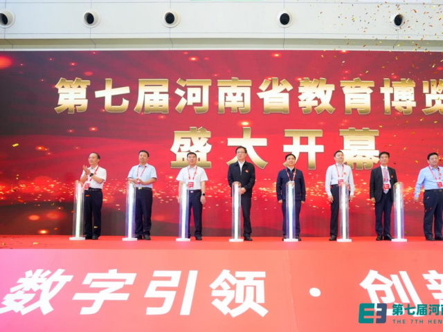 第七届河南省教育博览会开幕